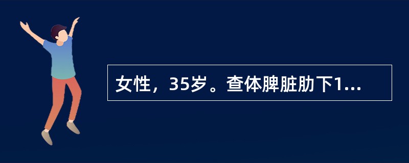 女性，35岁。查体脾脏肋下1.5cm。该患者的诊断应排除（）