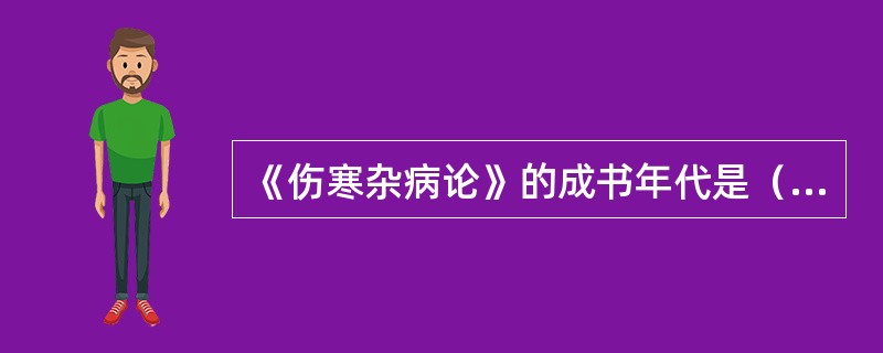 《伤寒杂病论》的成书年代是（），作者是（）。