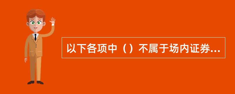 以下各项中（）不属于场内证券交易清算与交收的原则。