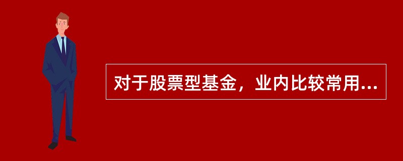 对于股票型基金，业内比较常用的业绩归因方法是Brinson方法，下列哪个因素不属