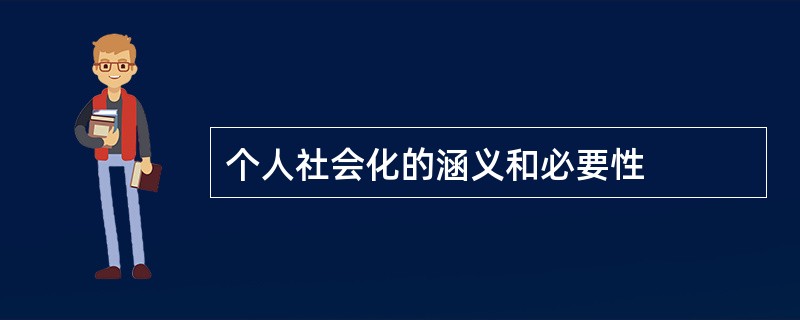 个人社会化的涵义和必要性