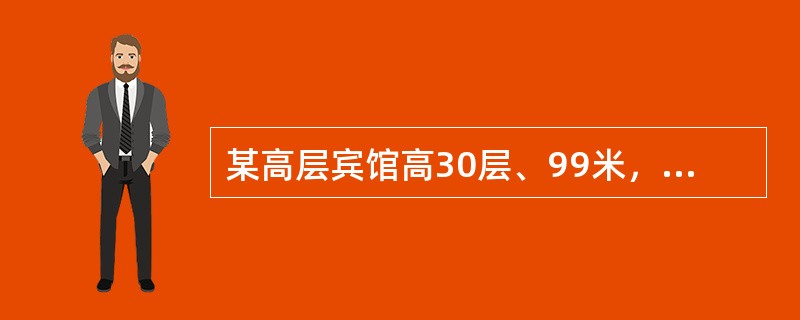 某高层宾馆高30层、99米，其内部消防设施较为完善。某日第18层发生火灾，着火层