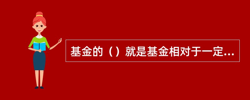 基金的（）就是基金相对于一定的业绩比较基准的收益。