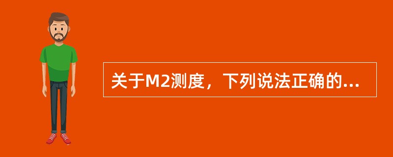 关于M2测度，下列说法正确的是（）。