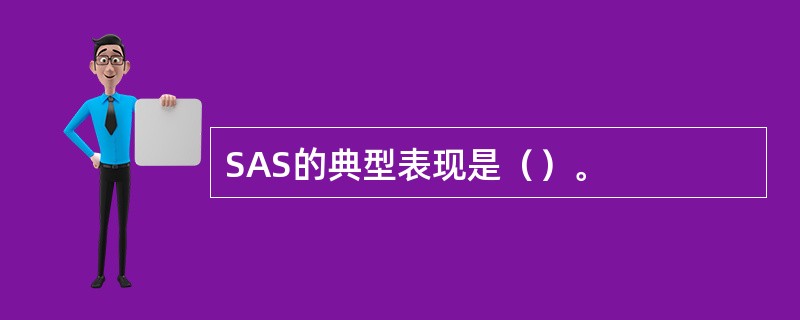SAS的典型表现是（）。