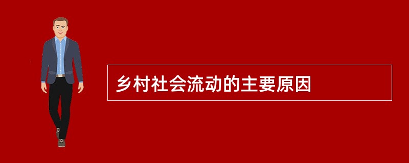 乡村社会流动的主要原因