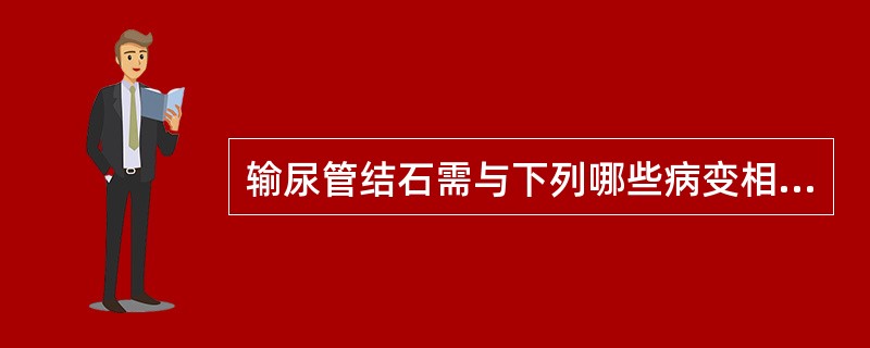 输尿管结石需与下列哪些病变相鉴别（）