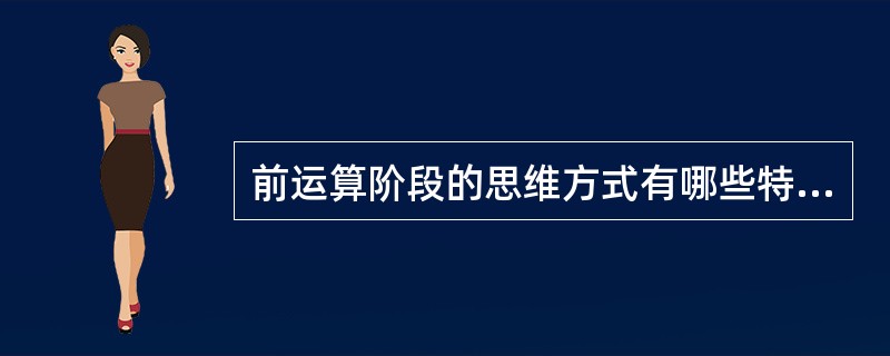 前运算阶段的思维方式有哪些特征?