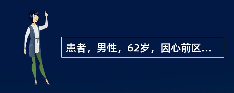 患者，男性，62岁，因心前区压榨性闷痛1小时入院，临床症状不除外心肌梗死，为确定