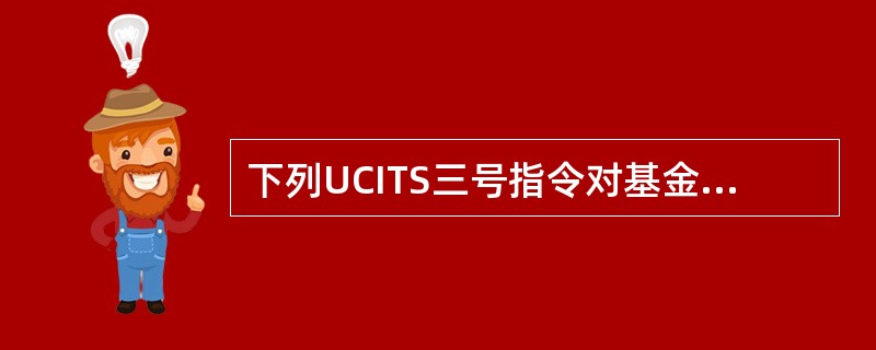 下列UCITS三号指令对基金管理公司提出的最低资本要求中，说法正确的是（）。