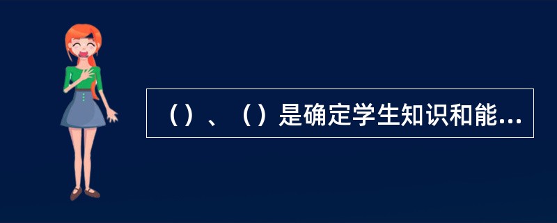 （）、（）是确定学生知识和能力基础的有效方法。