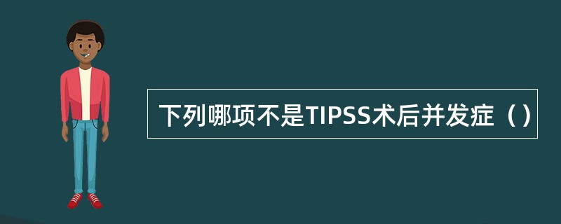 下列哪项不是TIPSS术后并发症（）