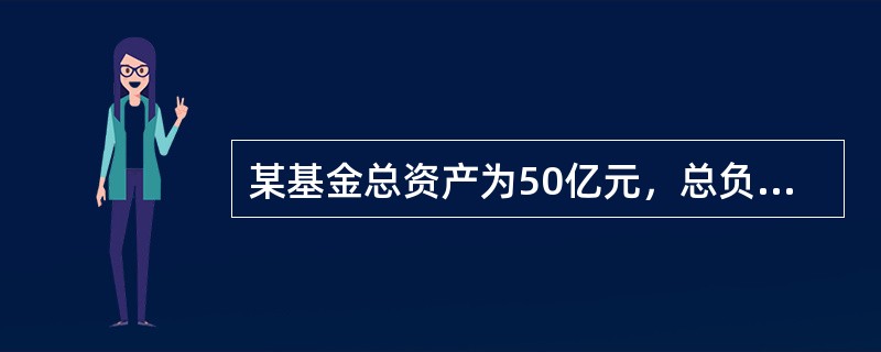 某基金总资产为50亿元，总负债为20亿元，发行在外的基金份额为30亿份，则该基金