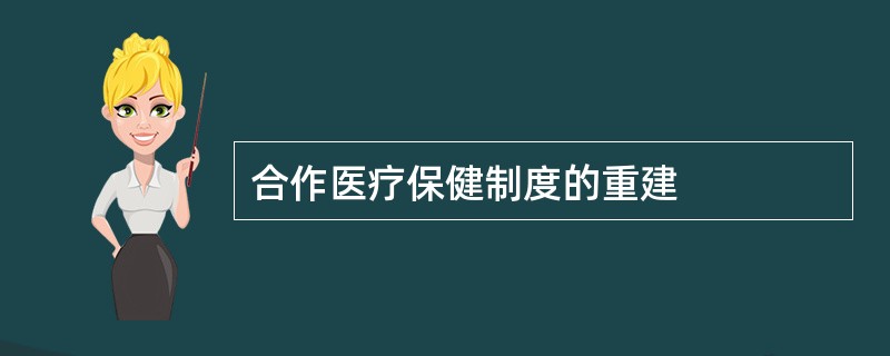 合作医疗保健制度的重建