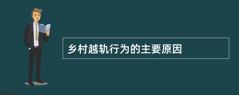 乡村越轨行为的主要原因