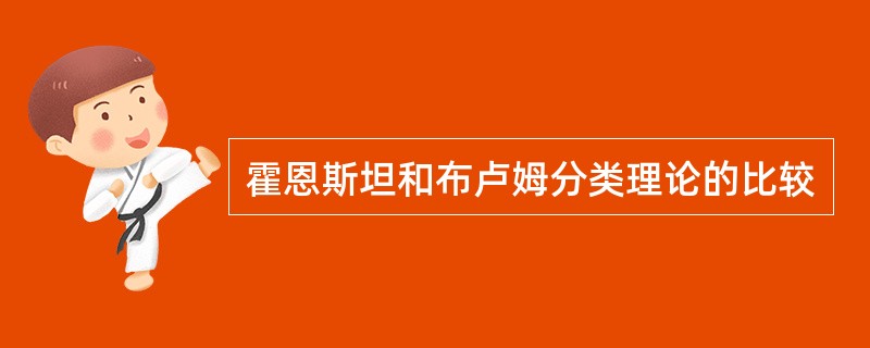 霍恩斯坦和布卢姆分类理论的比较