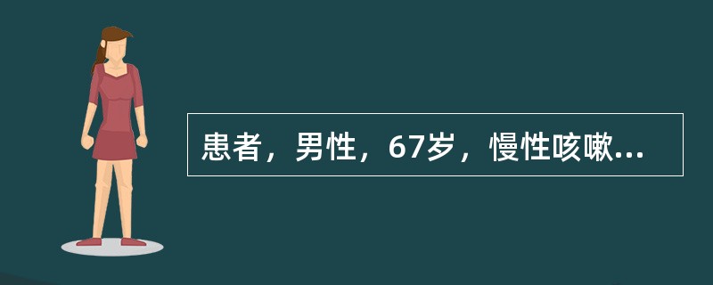 患者，男性，67岁，慢性咳嗽、咳痰15年，气急2年，逐渐加重。胸部X线片示肋间隙