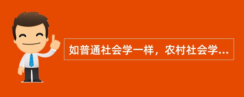 如普通社会学一样，农村社会学的研究对象，不同的农村社会学家有不同的表述方法，一类