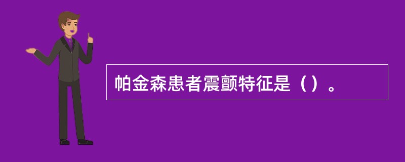 帕金森患者震颤特征是（）。