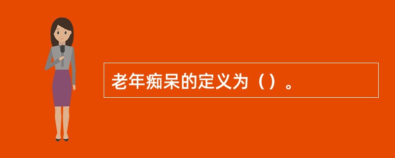 老年痴呆的定义为（）。