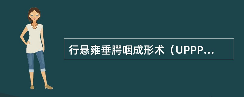行悬雍垂腭咽成形术（UPPP）的目的（）。