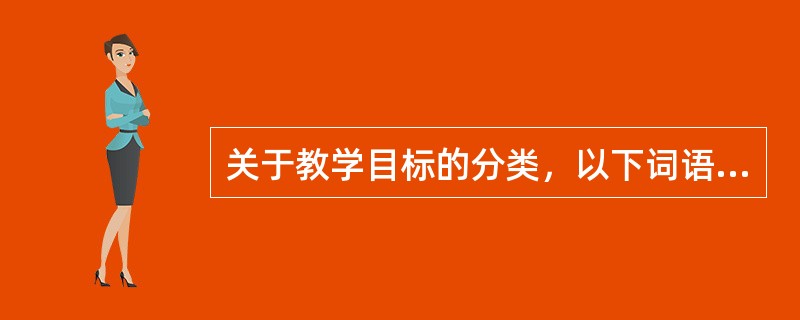 关于教学目标的分类，以下词语中，属于情感目标分类的是（）