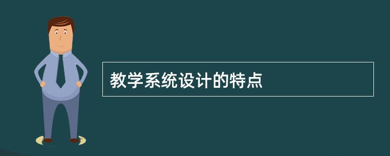 教学系统设计的特点