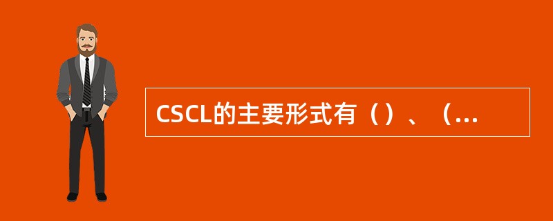 CSCL的主要形式有（）、（）、实时远距CSCL、（）。