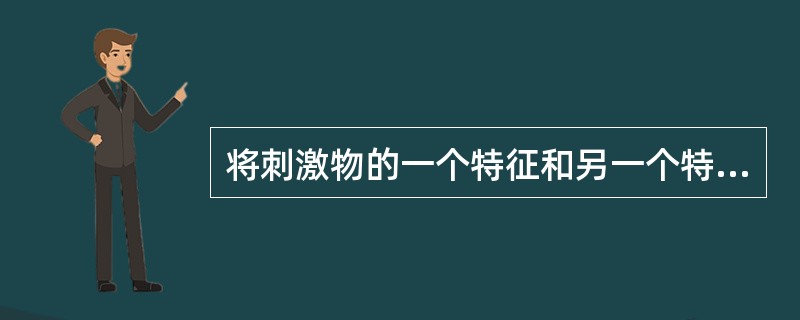 将刺激物的一个特征和另一个特征，或者将一个符号和另一个符号加以区别的一种习得能力