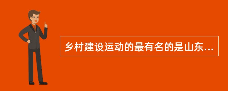 乡村建设运动的最有名的是山东乡村建设运动和华北平民教育运动，其领导者为（）。