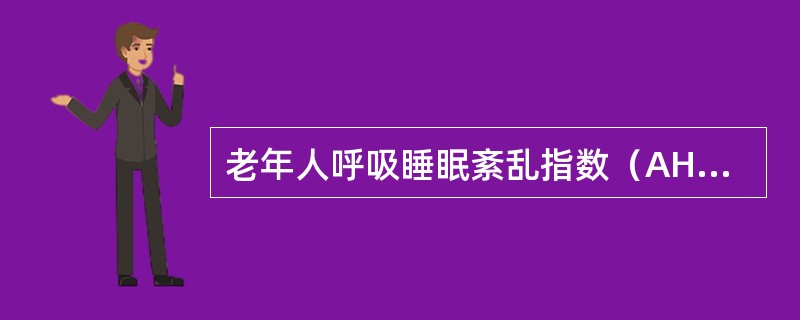 老年人呼吸睡眠紊乱指数（AHI）超过多少即可诊断SAS（）。