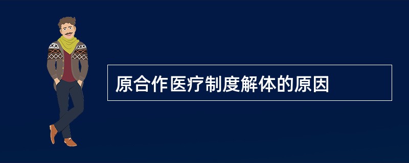 原合作医疗制度解体的原因