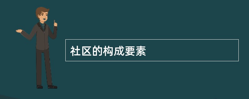 社区的构成要素