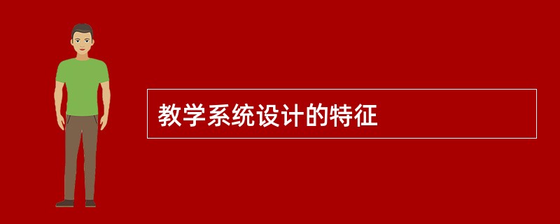 教学系统设计的特征