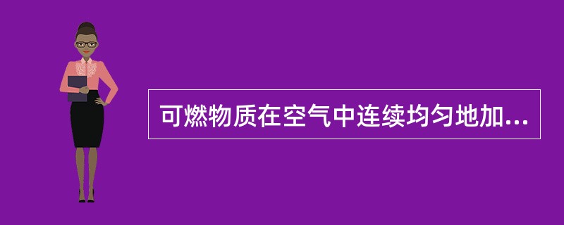 可燃物质在空气中连续均匀地加热到一定的温度，在没有外部火源的作用下能够发生自动燃