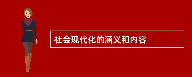 社会现代化的涵义和内容