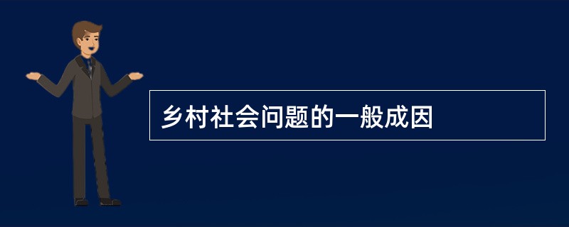 乡村社会问题的一般成因