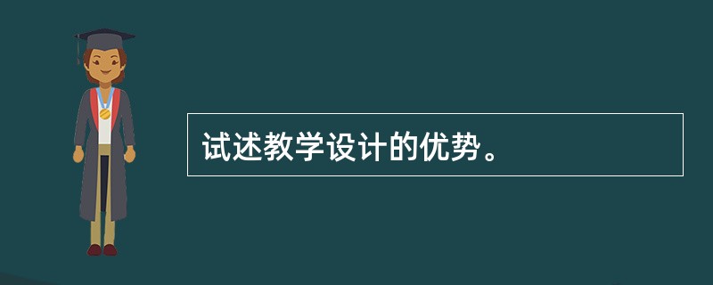 试述教学设计的优势。