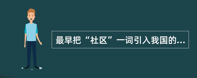 最早把“社区”一词引入我国的是20世纪30年代以（）为首的一些燕京大学的学生，从