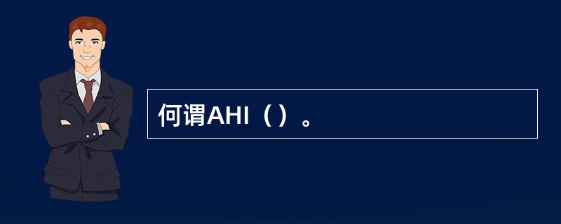 何谓AHI（）。