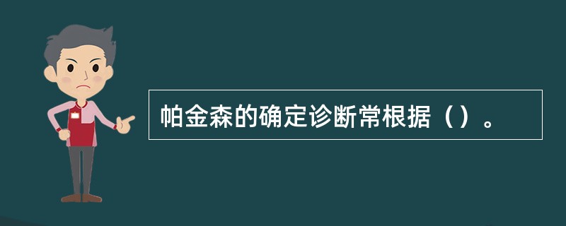 帕金森的确定诊断常根据（）。