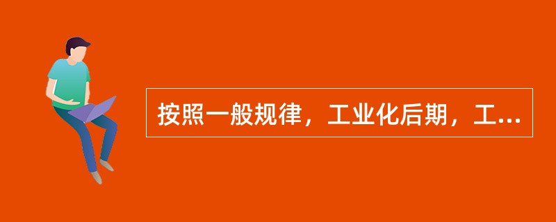 按照一般规律，工业化后期，工业和农业的资金关系应当是（）