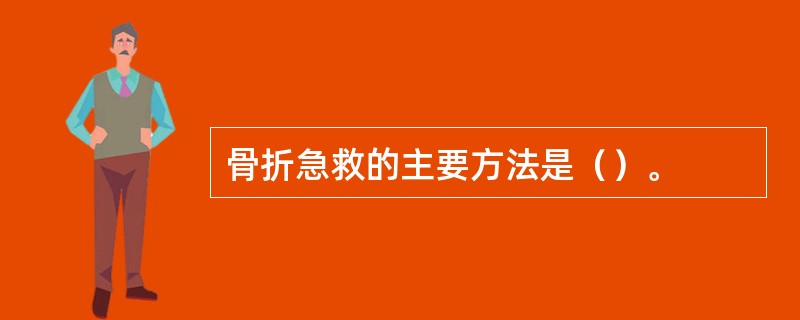 骨折急救的主要方法是（）。