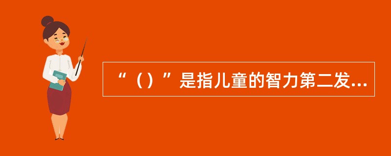 “（）”是指儿童的智力第二发展水平即学生在教师指导下的潜在发展水平。