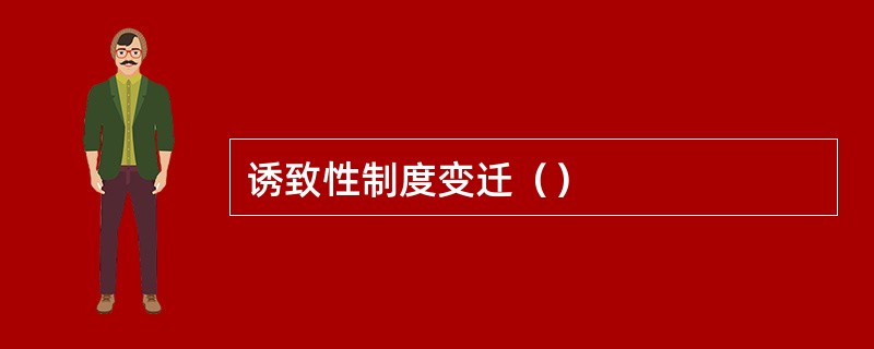 诱致性制度变迁（）