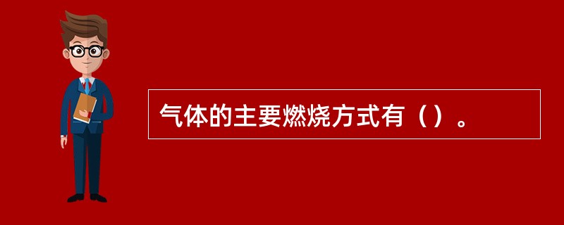 气体的主要燃烧方式有（）。