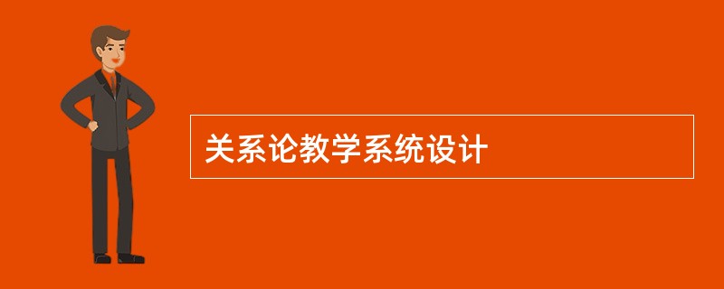 关系论教学系统设计