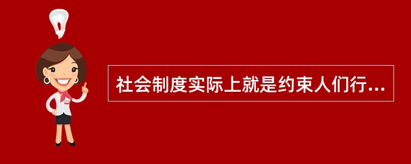 社会制度实际上就是约束人们行为的一系列规则，成文的规则是组成这些规则的主要部分，