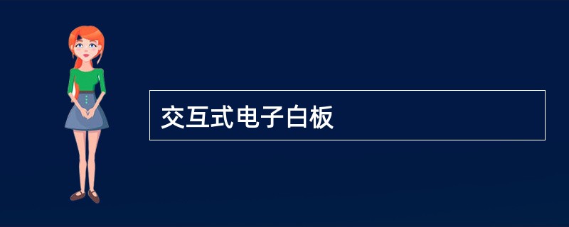 交互式电子白板