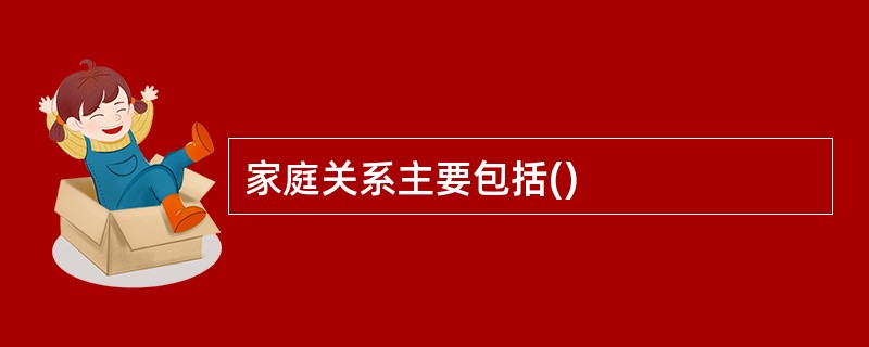 家庭关系主要包括()